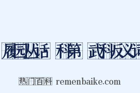 履园丛话·科第·武科反义词是什么意思的图片